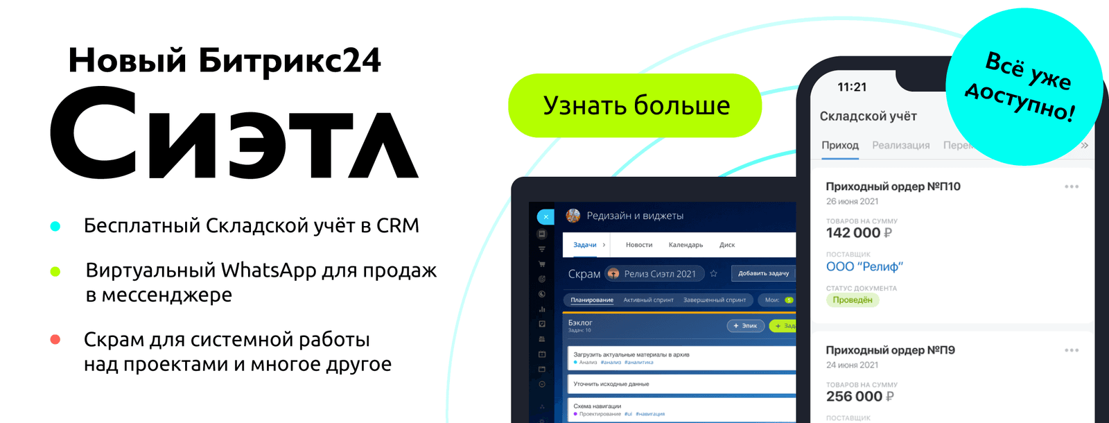 The new Bitrix24: free stock control in the CRM, a virtual WhatsApp for selling in the messenger, scrum for systematic project work.